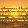 Фамилия Бородаева: происхождение, история и значения, а также правильное склонение – все важные детали, которые вы должны знать!
