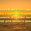 Фамилия Борса: интересные факты о происхождении и значении, а также полное склонение для вашего документа!