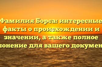 Фамилия Борса: интересные факты о происхождении и значении, а также полное склонение для вашего документа! Фамилия Борса: интересные факты о происхождении и значении, а также полное склонение для вашего документа!
