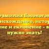 Фамилия Босоногов: происхождение, история, значение и склонение – все, что нужно знать!