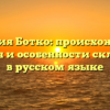 Фамилия Ботко: происхождение, история и особенности склонения в русском языке
