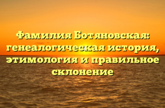 Фамилия Ботяновская: генеалогическая история, этимология и правильное склонение