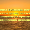 Фамилия Бочанова: история, происхождение, значение и склонение на примере генеалогических исследований