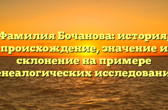 Фамилия Бочанова: история, происхождение, значение и склонение на примере генеалогических исследований Фамилия Бочанова: история, происхождение, значение и склонение на примере генеалогических исследований