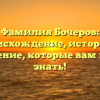 Фамилия Бочеров: происхождение, история и склонение, которые вам нужно знать!
