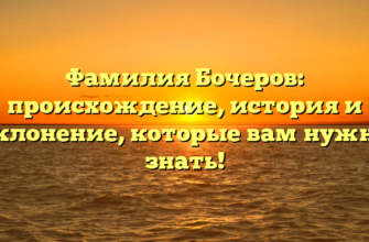 Фамилия Бочеров: происхождение, история и склонение, которые вам нужно знать! Фамилия Бочеров: происхождение, история и склонение, которые вам нужно знать!