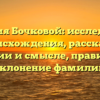 Фамилия Бочковой: исследование происхождения, рассказ об истории и смысле, правильное склонение фамилии