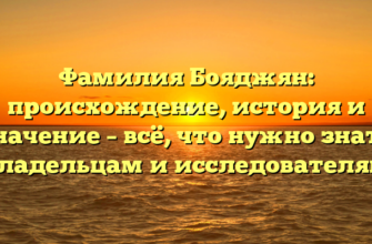 Фамилия Бояджян: происхождение, история и значение – всё, что нужно знать владельцам и исследователям Фамилия Бояджян: происхождение, история и значение – всё, что нужно знать владельцам и исследователям