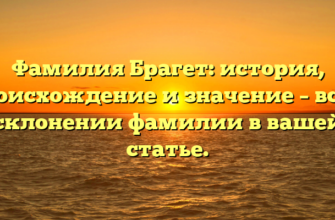 Фамилия Брагет: история, происхождение и значение – все о склонении фамилии в вашей статье. Фамилия Брагет: история, происхождение и значение – все о склонении фамилии в вашей статье.