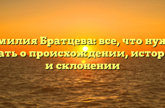 Фамилия Братцева: все, что нужно знать о происхождении, истории и склонении