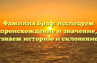 Фамилия Браф: исследуем происхождение и значение, узнаем историю и склонение!