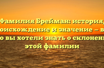 Фамилия Брейман: история, происхождение и значение — все, что вы хотели знать о склонении этой фамилии Фамилия Брейман: история, происхождение и значение — все, что вы хотели знать о склонении этой фамилии