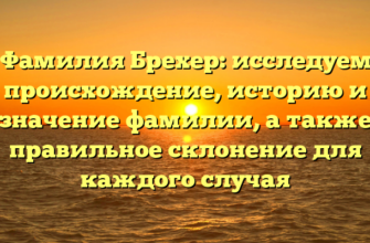 Фамилия Брехер: исследуем происхождение, историю и значение фамилии, а также правильное склонение для каждого случая
