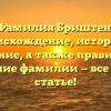 Фамилия Бриштен: происхождение, история и значение, а также правильное склонение фамилии — все в одной статье!