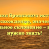 Фамилия Бровкович: история и происхождение, значение и правильное склонение — всё, что нужно знать!