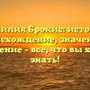 Фамилия Брокис: история, происхождение, значение и склонение – все, что вы хотели знать!