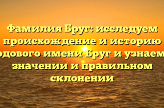 Фамилия Бруг: исследуем происхождение и историю родового имени Бруг и узнаем о значении и правильном склонении Фамилия Бруг: исследуем происхождение и историю родового имени Бруг и узнаем о значении и правильном склонении