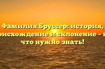 Фамилия Бруссер: история, происхождение и склонение – все, что нужно знать! Фамилия Бруссер: история, происхождение и склонение – все, что нужно знать!