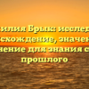 Фамилия Брык: исследуем происхождение, значения и склонение для знания своего прошлого