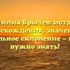 Фамилия Брычев: история происхождения, значение и правильное склонение — все что нужно знать!