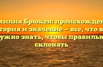 Фамилия Брюкен: происхождение, история и значение — все, что вам нужно знать, чтобы правильно склонять Фамилия Брюкен: происхождение, история и значение — все, что вам нужно знать, чтобы правильно склонять