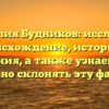 Фамилия Будников: исследуем происхождение, историю и значения, а также узнаем, как правильно склонять эту фамилию.