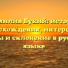 Фамилия Букий: история происхождения, интересные факты и склонение в русском языке