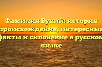 Фамилия Букий: история происхождения, интересные факты и склонение в русском языке