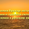 Фамилия Буккер: история, значения и правила склонения фамилии в русском языке