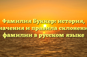 Фамилия Буккер: история, значения и правила склонения фамилии в русском языке Фамилия Буккер: история, значения и правила склонения фамилии в русском языке