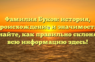 Фамилия Буков: история, происхождение и значимость. Узнайте, как правильно склонять всю информацию здесь!