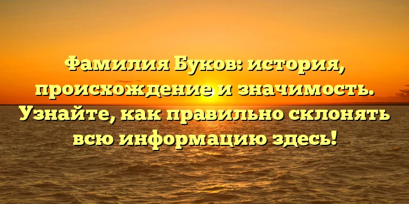 Фамилия Буков: история, происхождение и значимость. Узнайте, как правильно склонять всю информацию здесь! Фамилия Буков: история, происхождение и значимость. Узнайте, как правильно склонять всю информацию здесь!