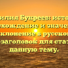 Фамилия Букреев: история, происхождение и значение, а также склонение в русском языке — SEO-заголовок для статьи на данную тему.