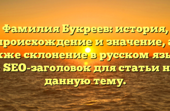 Фамилия Букреев: история, происхождение и значение, а также склонение в русском языке — SEO-заголовок для статьи на данную тему. Фамилия Букреев: история, происхождение и значение, а также склонение в русском языке — SEO-заголовок для статьи на данную тему.