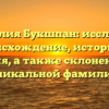 Фамилия Букшпан: исследуем происхождение, историю и значения, а также склонение этой уникальной фамилии