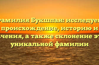 Фамилия Букшпан: исследуем происхождение, историю и значения, а также склонение этой уникальной фамилии