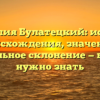 Фамилия Булатецкий: история происхождения, значение и правильное склонение — все, что нужно знать