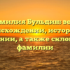 Фамилия Бульдин: всё о происхождении, истории и значении, а также склонение фамилии