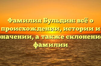 Фамилия Бульдин: всё о происхождении, истории и значении, а также склонение фамилии