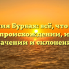 Фамилия Бурбах: всё, что нужно знать о происхождении, истории, значении и склонении