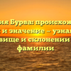 Фамилия Бурва: происхождение, история и значение — узнайте все о прозвище и склонении этой фамилии