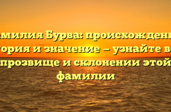 Фамилия Бурва: происхождение, история и значение — узнайте все о прозвище и склонении этой фамилии Фамилия Бурва: происхождение, история и значение — узнайте все о прозвище и склонении этой фамилии