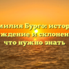 Фамилия Бурго: история, происхождение и склонение — всё, что нужно знать