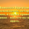 Фамилия Бургучев: происхождение, история и значение, а также правильное склонение – все, что вы хотели знать