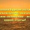 Фамилия Бурдов: история происхождения, значения и правильное склонение – все о ней в одной статье!