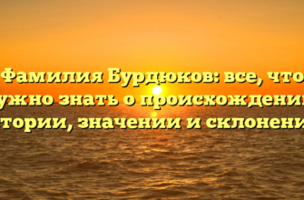 Фамилия Бурдюков: все, что нужно знать о происхождении, истории, значении и склонении! Фамилия Бурдюков: все, что нужно знать о происхождении, истории, значении и склонении!