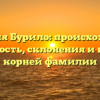 Фамилия Бурило: происхождение, значимость, склонения и история корней фамилии
