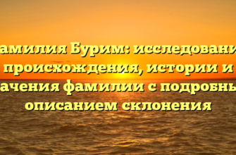 Фамилия Бурим: исследование происхождения, истории и значения фамилии с подробным описанием склонения Фамилия Бурим: исследование происхождения, истории и значения фамилии с подробным описанием склонения