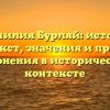 Фамилия Бурляй: истоки, контекст, значения и правила склонения в историческом контексте