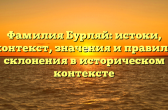 Фамилия Бурляй: истоки, контекст, значения и правила склонения в историческом контексте